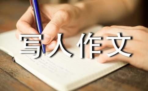 关于成长的作文:在守望中成长 - 体裁写人作文