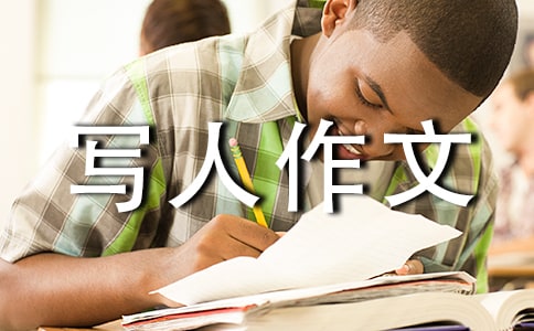 初中写人作文500字
