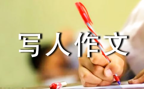 我最敬佩的一个人初中写人作文