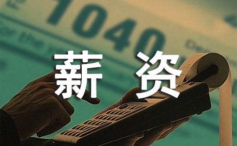 薪资调查报告4篇