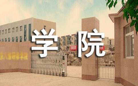 给学院的建议书范文集合六篇