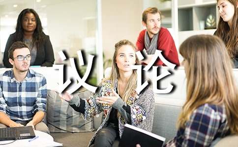 议论小学作文15篇