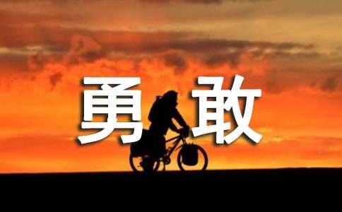 勇敢的小学生作文10篇