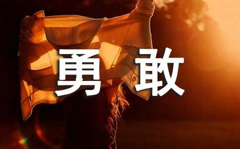 关于勇敢的小学生作文锦集十篇