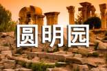 圆明园观后感
