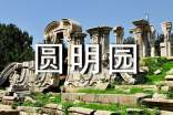 圆明园读后感