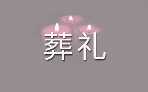 葬礼主家答谢词范文(通用8篇)