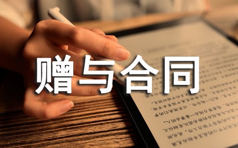 不动产赠与合同模板范本3篇-转让合同