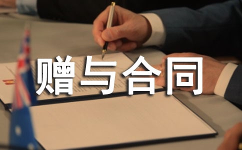 2016文物赠与合同范本