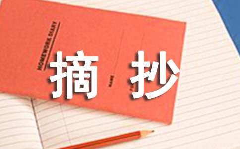 关于初中摘抄作文四篇