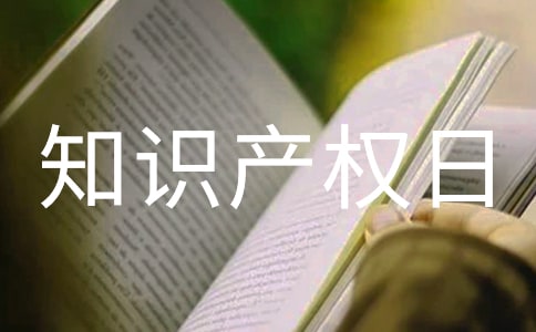 知识产权日工作总结