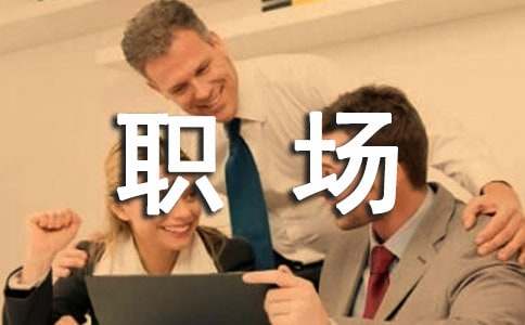 职场新人自我介绍作文
