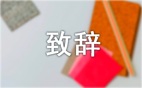 总经理致辞15篇