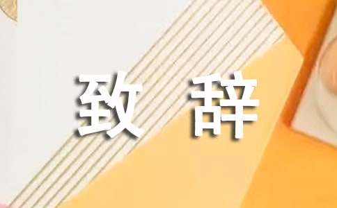 老乡会致辞范文