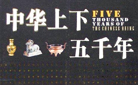 读《中华上下五千年》有感作文400字