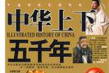 中华上下五千年读后感