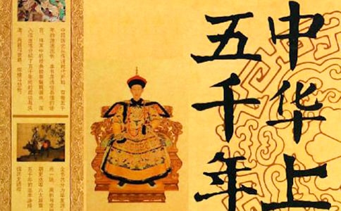《中华上下五千年》的读后感范文200字