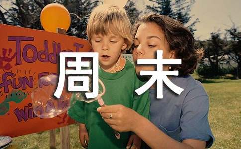 【精华】初一周末日记四篇
