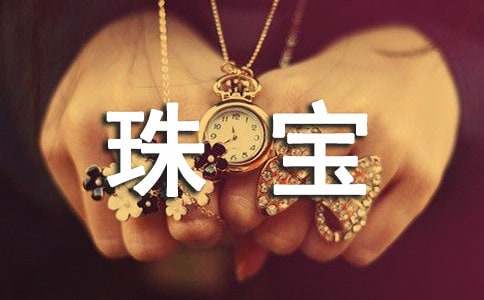 开展珠宝营销的活动策划方案