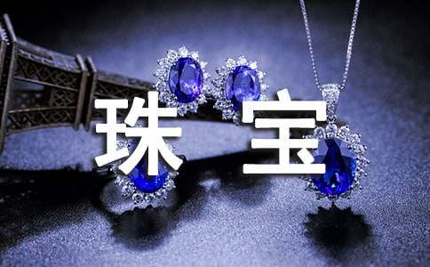 珠宝工作总结(精选16篇)