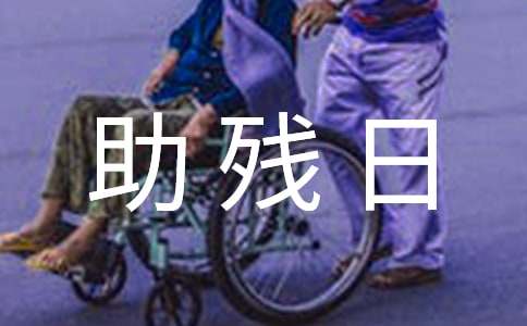 最新全国助残日倡议书