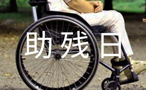全国助残日策划书