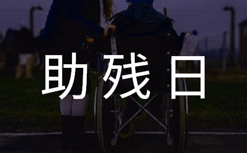 关于全国助残日助残的倡议书