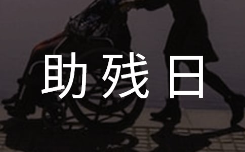 助残日倡议书范例
