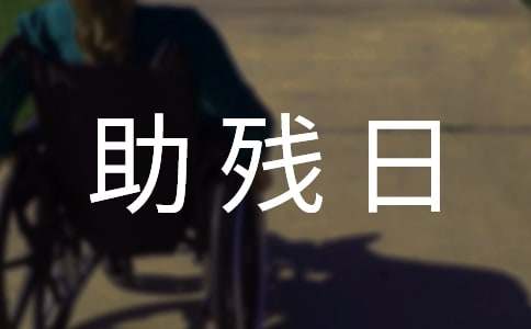 2015年助残日倡议书