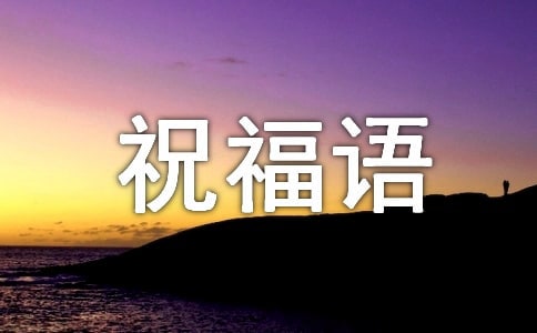 小升初祝福语