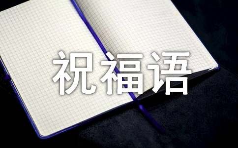 80大寿贺词祝福语220句