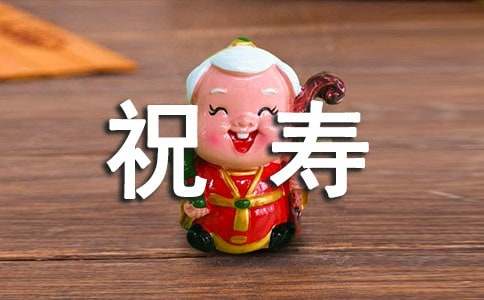 70寿诞祝寿贺词范文