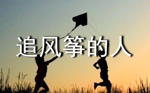 六年级读《追风筝的人》有感作文