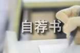 小升初自荐书合集11篇