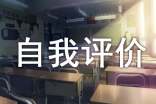 小升初自我评价(精选15篇)