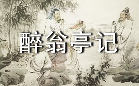 高中语文:《醉翁亭记》全篇翻译注释及鉴赏