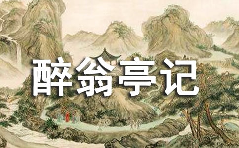 醉翁亭记初中语文优秀教案示例