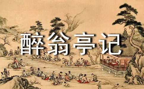 《醉翁亭记》阅读试题