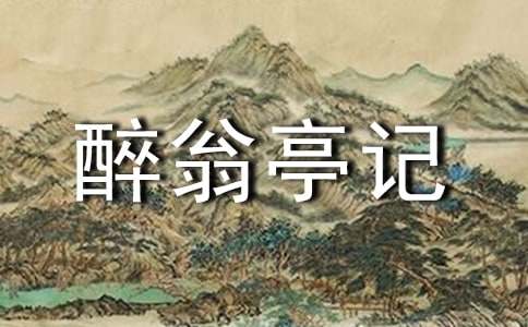 欧阳修《醉翁亭记》相关试题及答案
