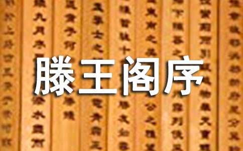滕王阁序课内阅读试题训练(附答案)
