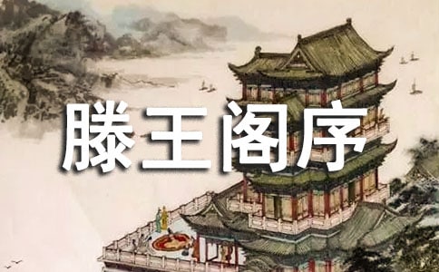 高中语文文言文的知识点:滕王阁序