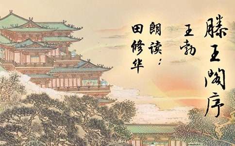 滕王阁序习题与试题