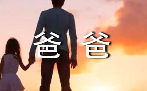 爸爸话题作文