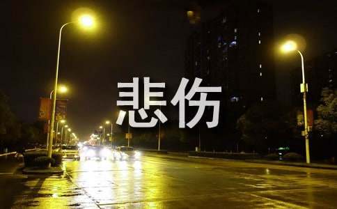 悲伤逆流成河观后感【精】