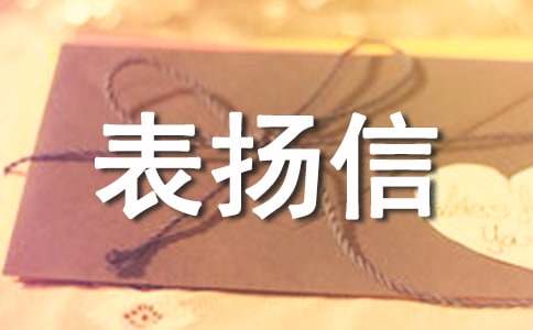 宾馆服务表扬信