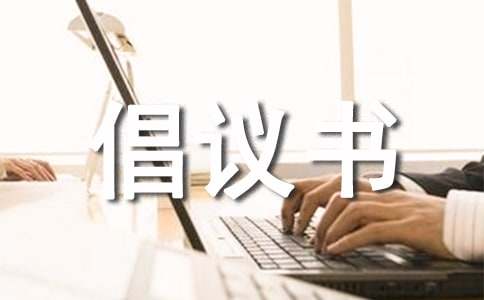 关于环保的倡议书