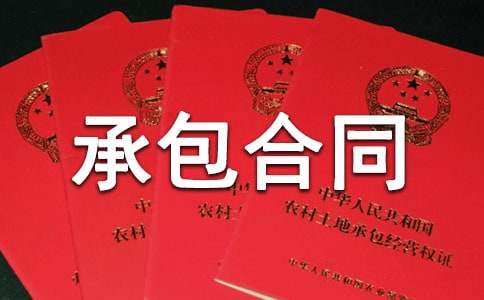 实用的林地承包合同3篇