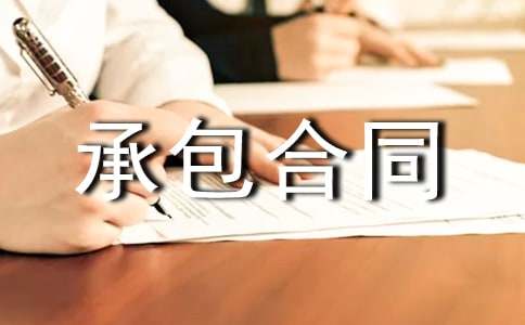 【热门】承包合同汇编六篇