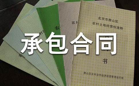 农村土地承包合同合集15篇