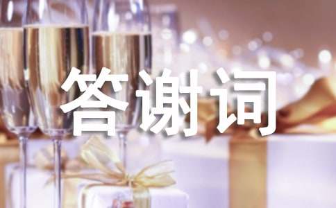 (实用)丧事答谢词大全